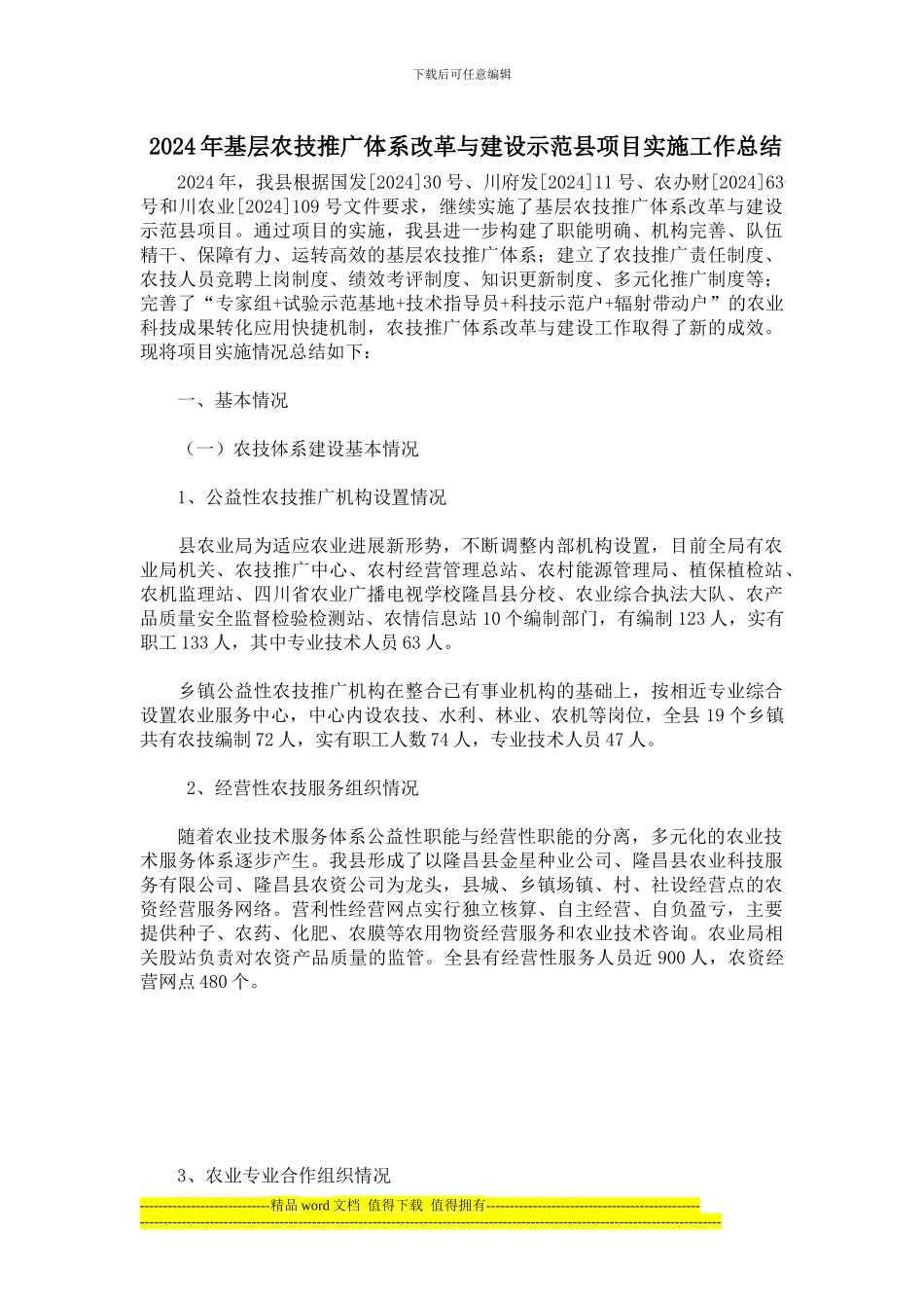 2024年基层农技推广体系改革与建设示范县项目实施工作总结_第1页