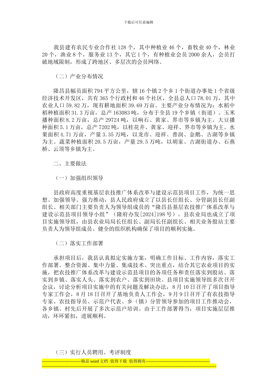 2024年基层农技推广体系改革与建设示范县项目实施工作总结_第2页