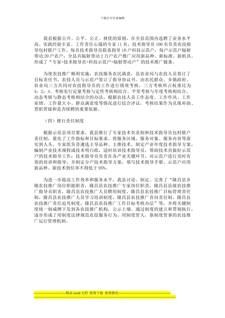 2024年基层农技推广体系改革与建设示范县项目实施工作总结_第3页