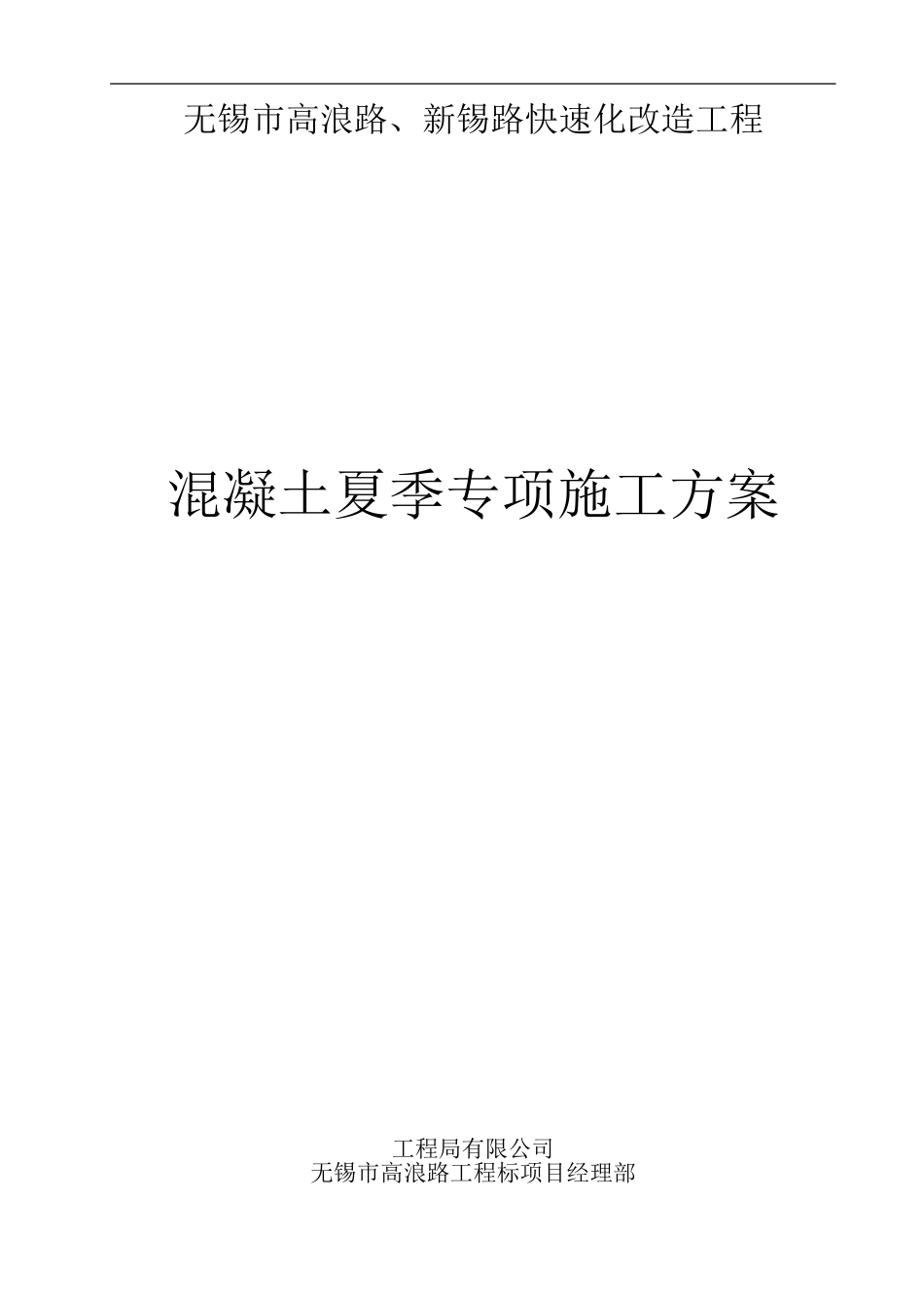 2024年夏季专项施工_第1页