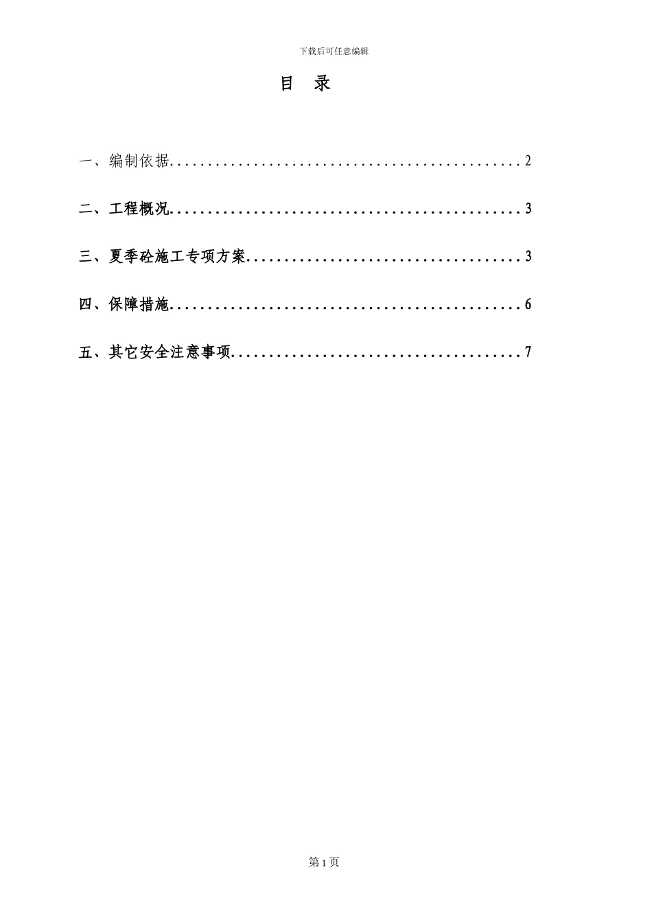 2024年夏季专项施工_第3页