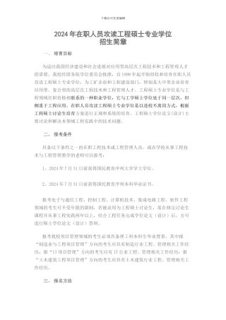 2024年在职人员攻读工程硕士专业学位