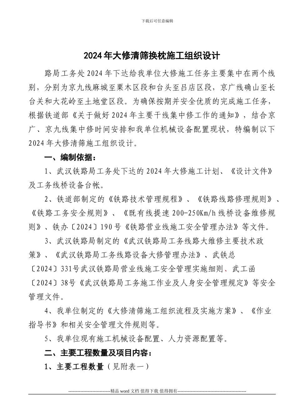 2024年大修清筛换枕施工组织设_第3页