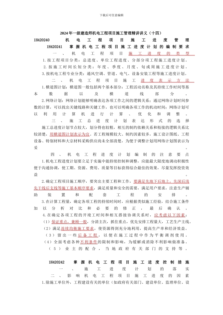 2024年学信教育一级建造师机电工程项目施工管理精讲讲义_第1页