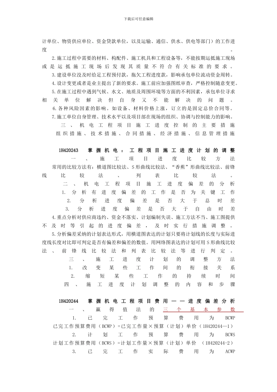 2024年学信教育一级建造师机电工程项目施工管理精讲讲义_第2页