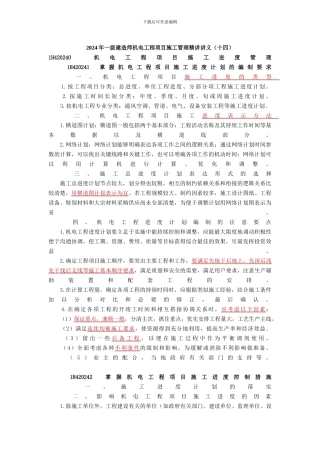 2024年学信教育一级建造师机电工程项目施工管理精讲讲义