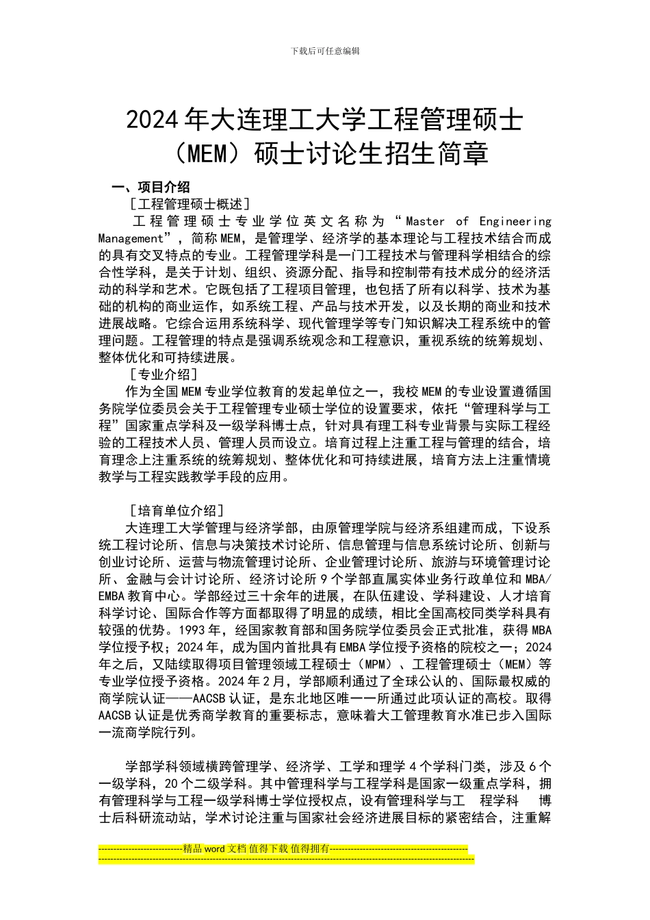 2024年大连理工大学工程管理硕士-新祥旭考研辅导_第1页