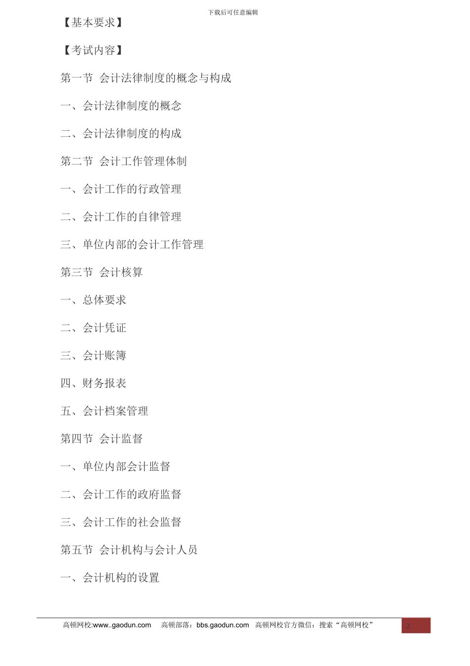 2024年天津财经法规与会计职业道德考试大纲_第2页