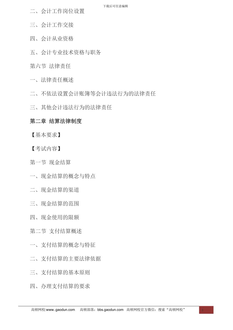 2024年天津财经法规与会计职业道德考试大纲_第3页