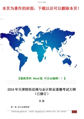 2024年天津财经法规与会计职业道德考试大纲