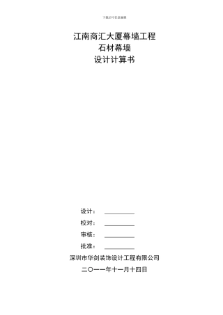 2024年大型城市综合体玻璃、石材幕墙工程量计算书