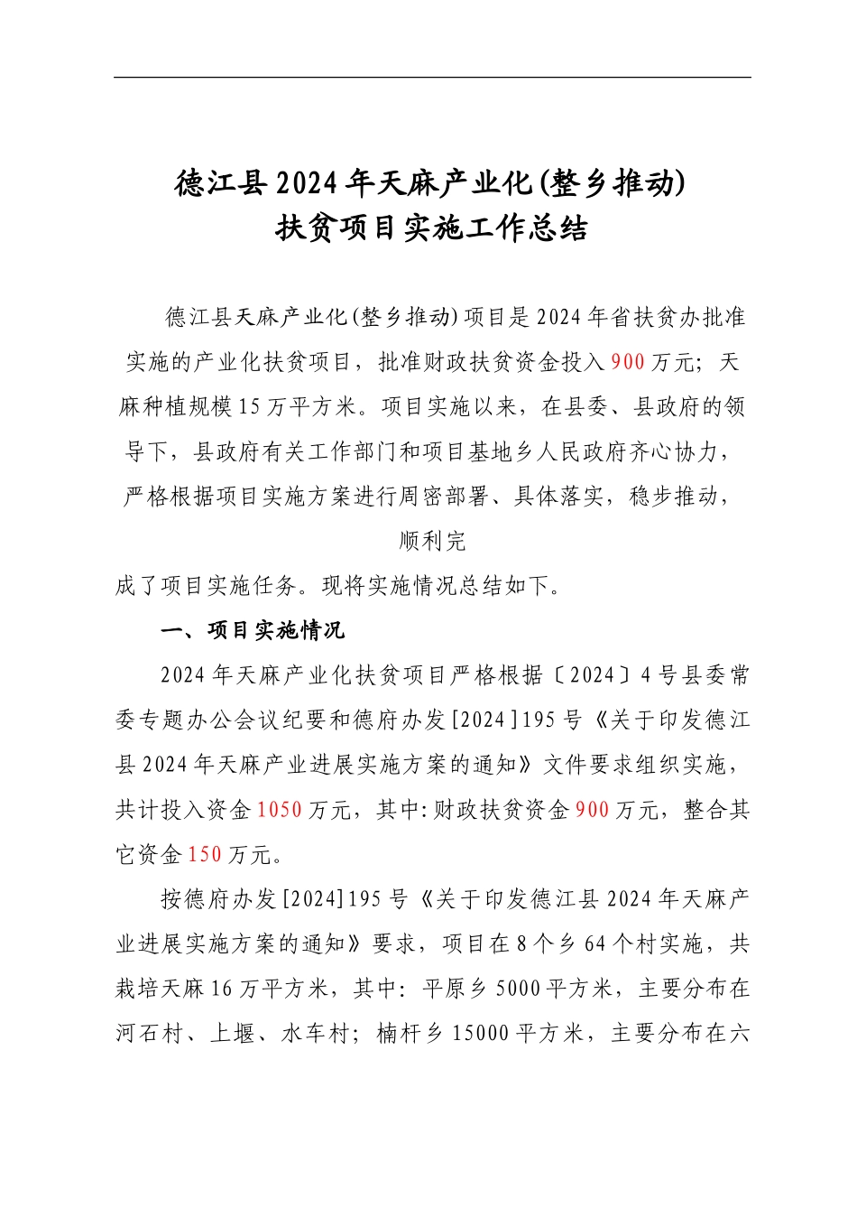 2024年天麻项目实施工作总结_第1页