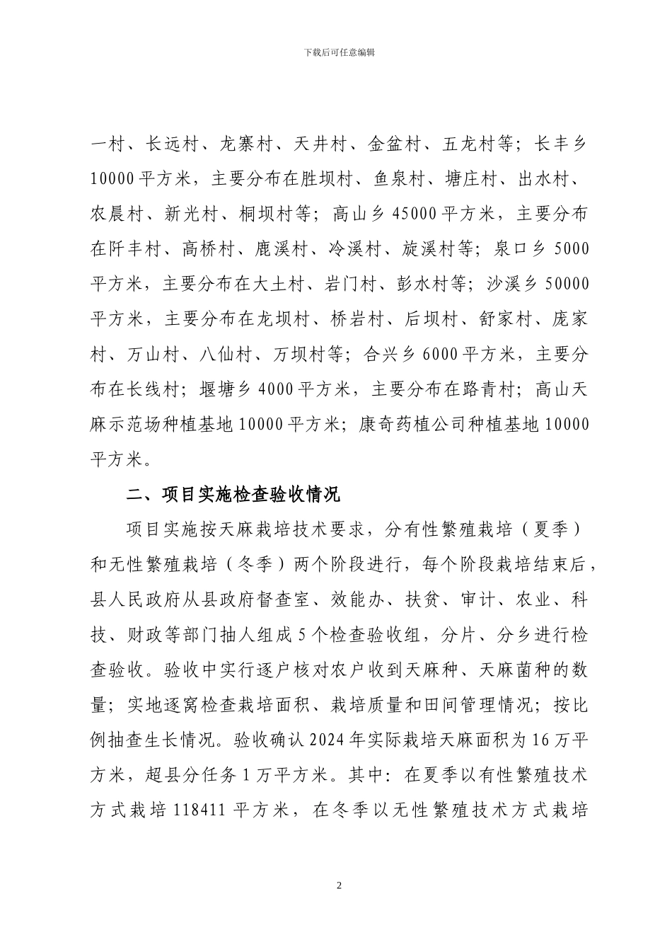 2024年天麻项目实施工作总结_第2页