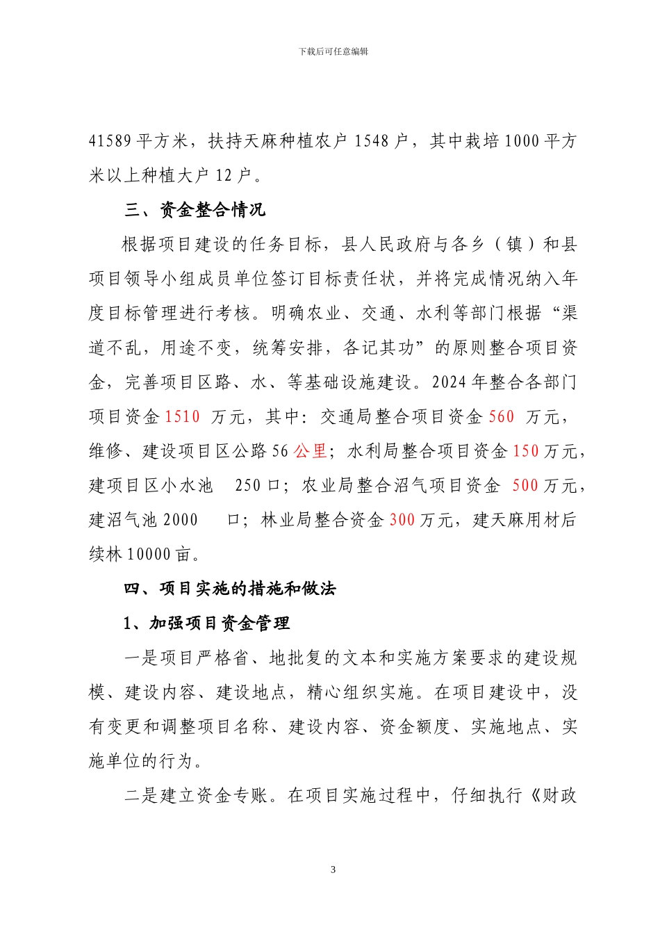 2024年天麻项目实施工作总结_第3页