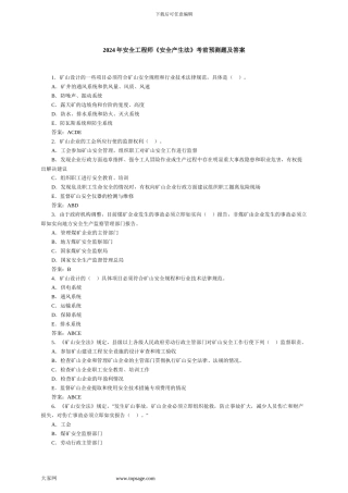 2024年安全工程师《安全产生法》考前预测题及答案下载