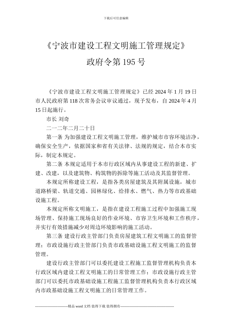 2024年宁波市建设工程文明施工管理规定_第1页