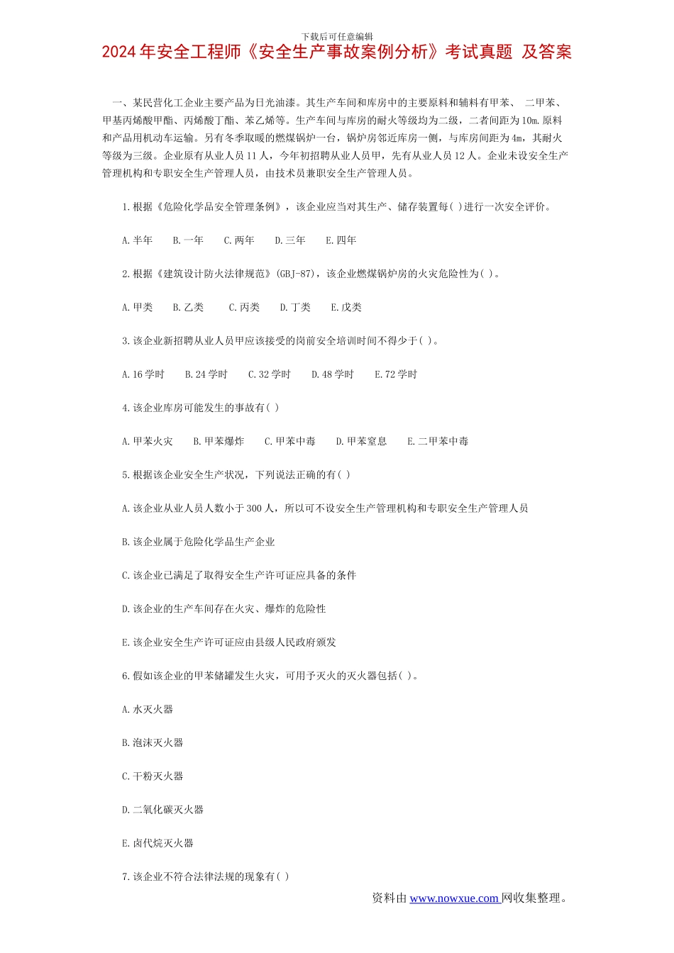 2024年安全工程师《安全生产事故案例分析》考试真题-及答案_第1页