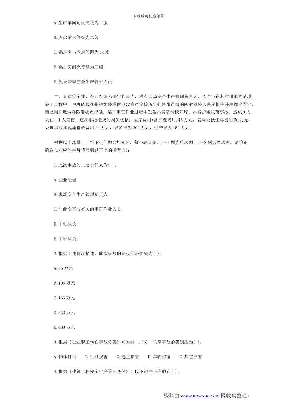 2024年安全工程师《安全生产事故案例分析》考试真题-及答案_第2页