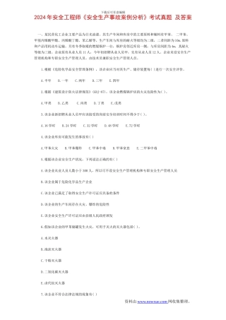 2024年安全工程师《安全生产事故案例分析》考试真题-及答案