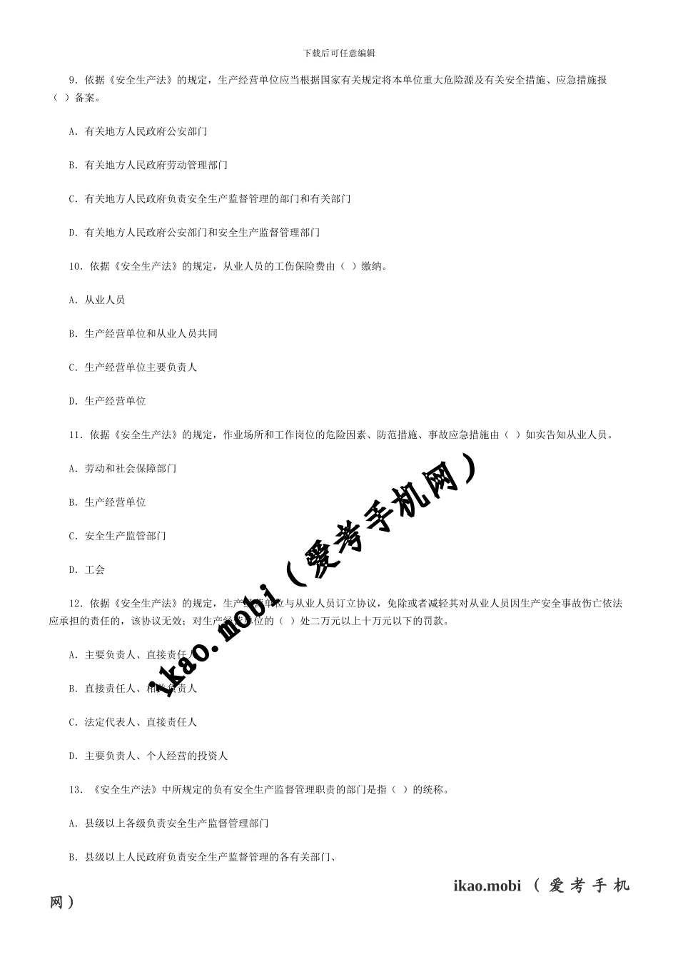 2024年安全工程师《安全生产法及法律知识》真题及答案_第2页