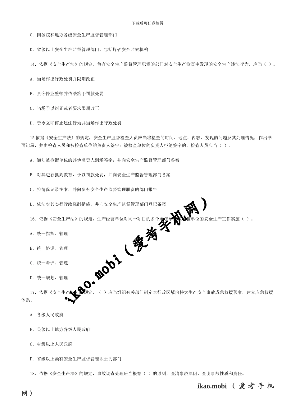 2024年安全工程师《安全生产法及法律知识》真题及答案_第3页