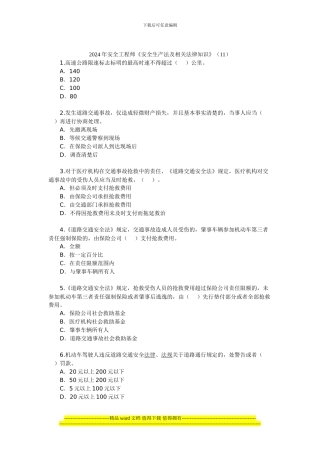 2024年安全工程师《安全生产法及相关法律知识》(11)