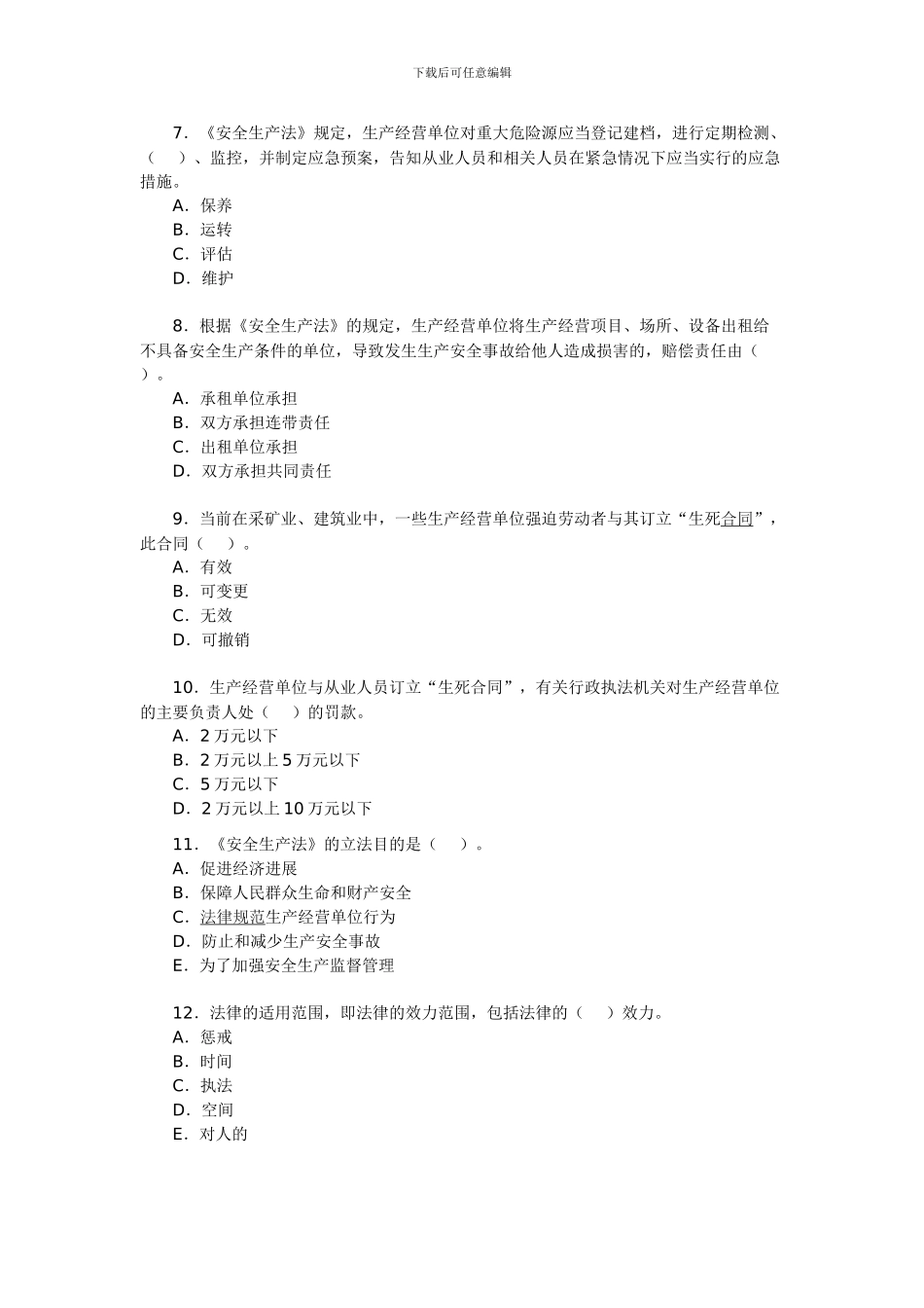 2024年安全工程师《安全生产法及法律知识》试题(7)_第2页