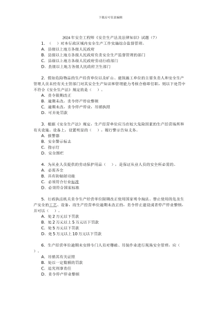 2024年安全工程师《安全生产法及法律知识》试题(7)