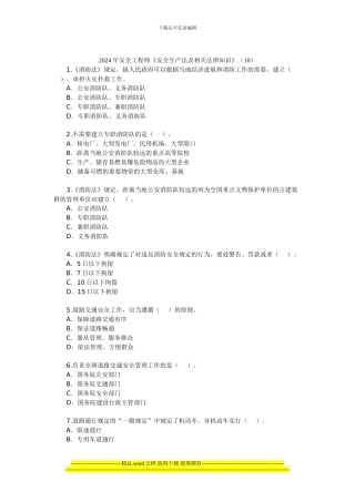 2024年安全工程师《安全生产法及相关法律知识》(10)
