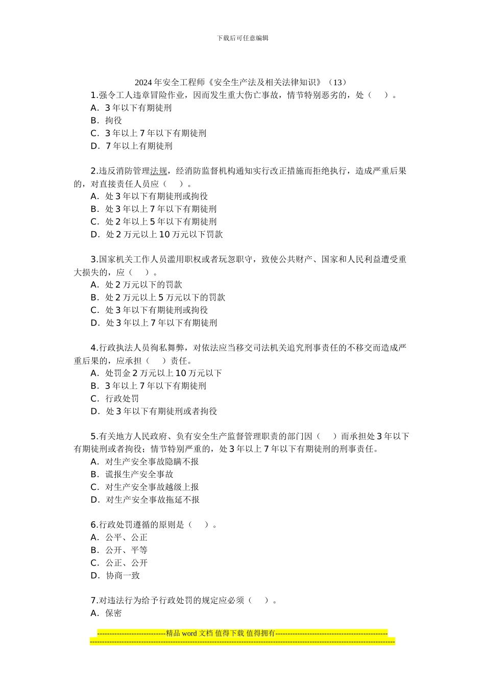 2024年安全工程师《安全生产法及相关法律知识》(13)_第1页