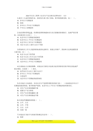 2024年安全工程师《安全生产法及相关法律知识》(13)