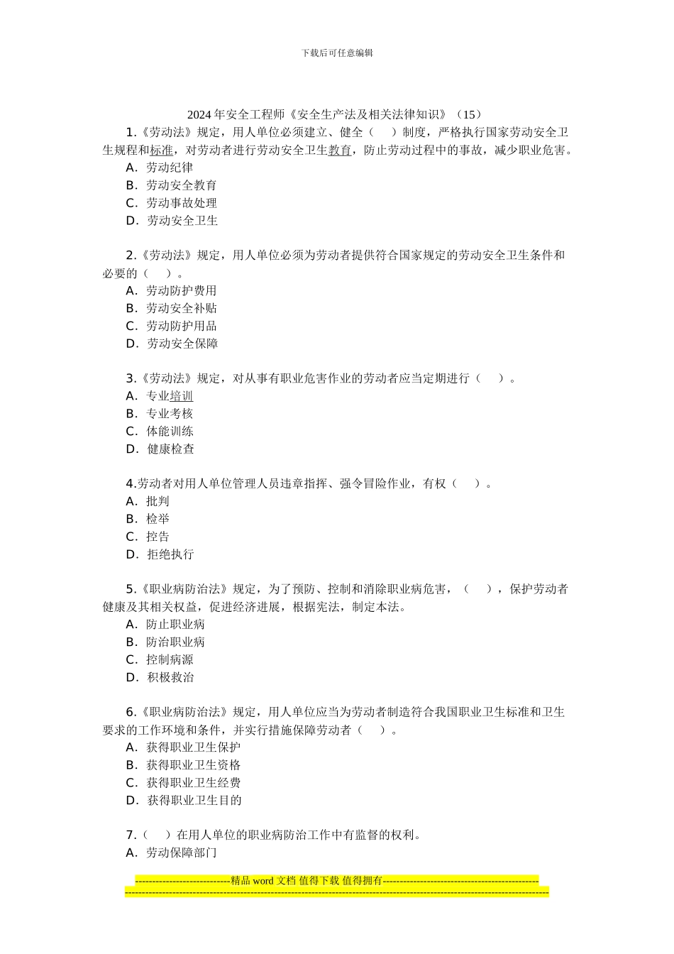 2024年安全工程师《安全生产法及相关法律知识》(15)_第1页