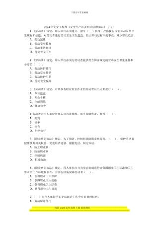 2024年安全工程师《安全生产法及相关法律知识》(15)