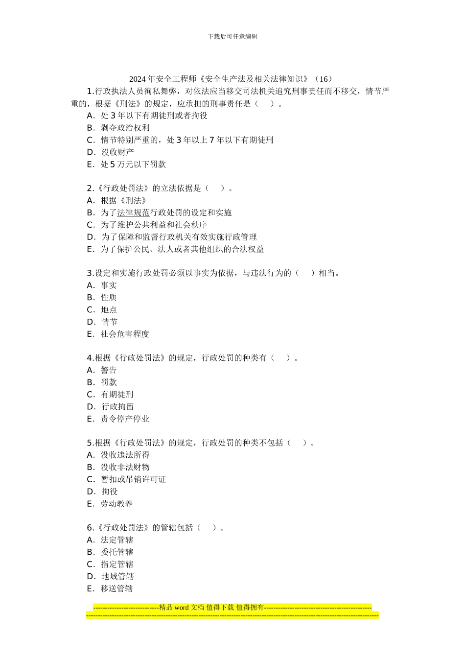2024年安全工程师《安全生产法及相关法律知识》(16)_第1页