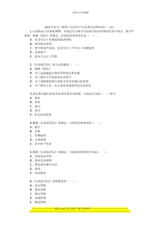 2024年安全工程师《安全生产法及相关法律知识》(16)