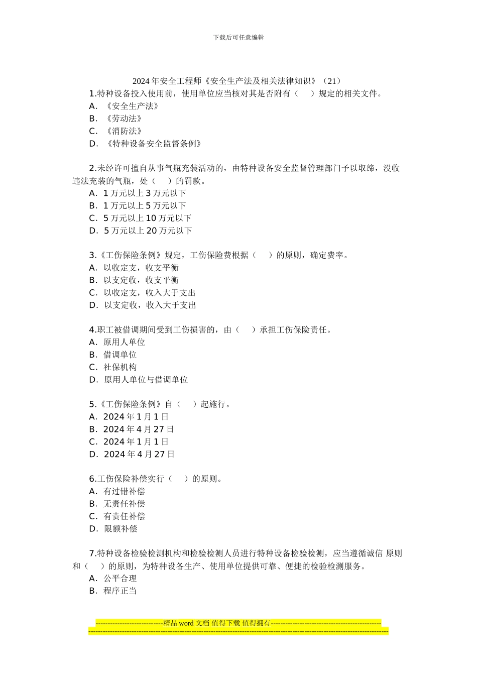 2024年安全工程师《安全生产法及相关法律知识》(21)_第1页