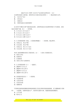 2024年安全工程师《安全生产法及相关法律知识》(21)