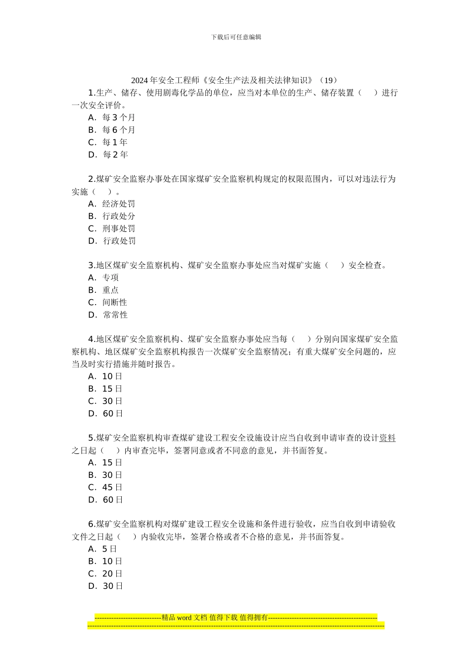 2024年安全工程师《安全生产法及相关法律知识》(19)_第1页
