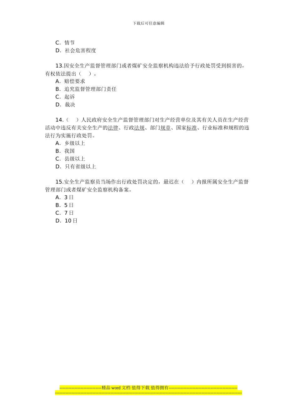 2024年安全工程师《安全生产法及相关法律知识》(19)_第3页