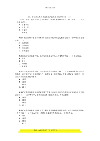 2024年安全工程师《安全生产法及相关法律知识》(19)