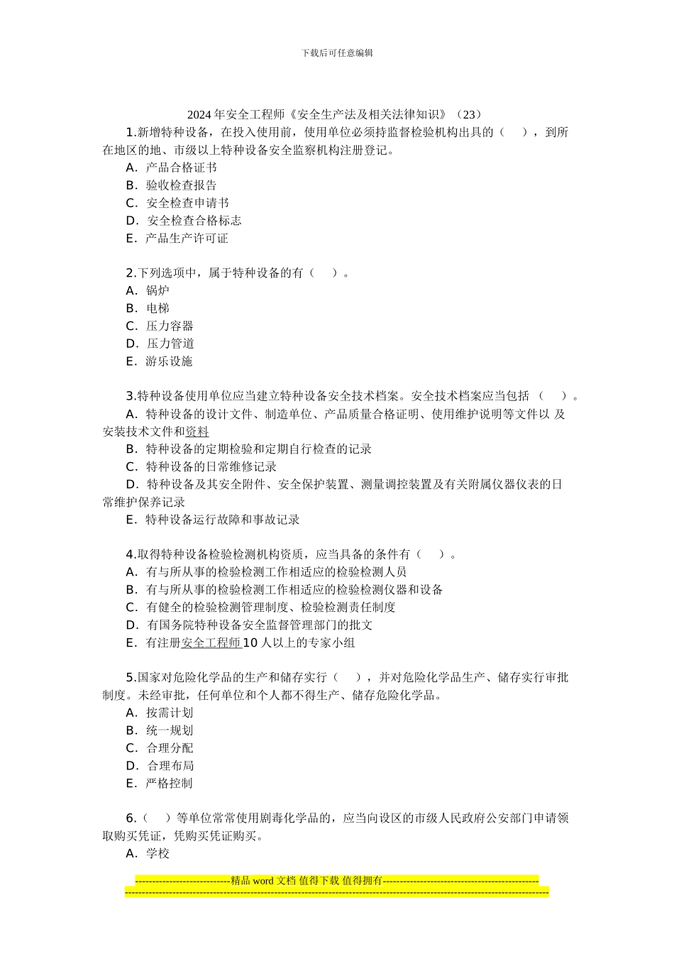 2024年安全工程师《安全生产法及相关法律知识》(23)_第1页