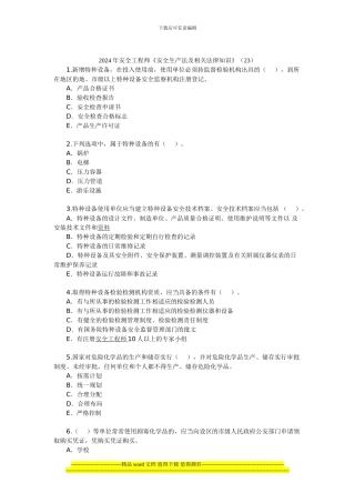 2024年安全工程师《安全生产法及相关法律知识》(23)