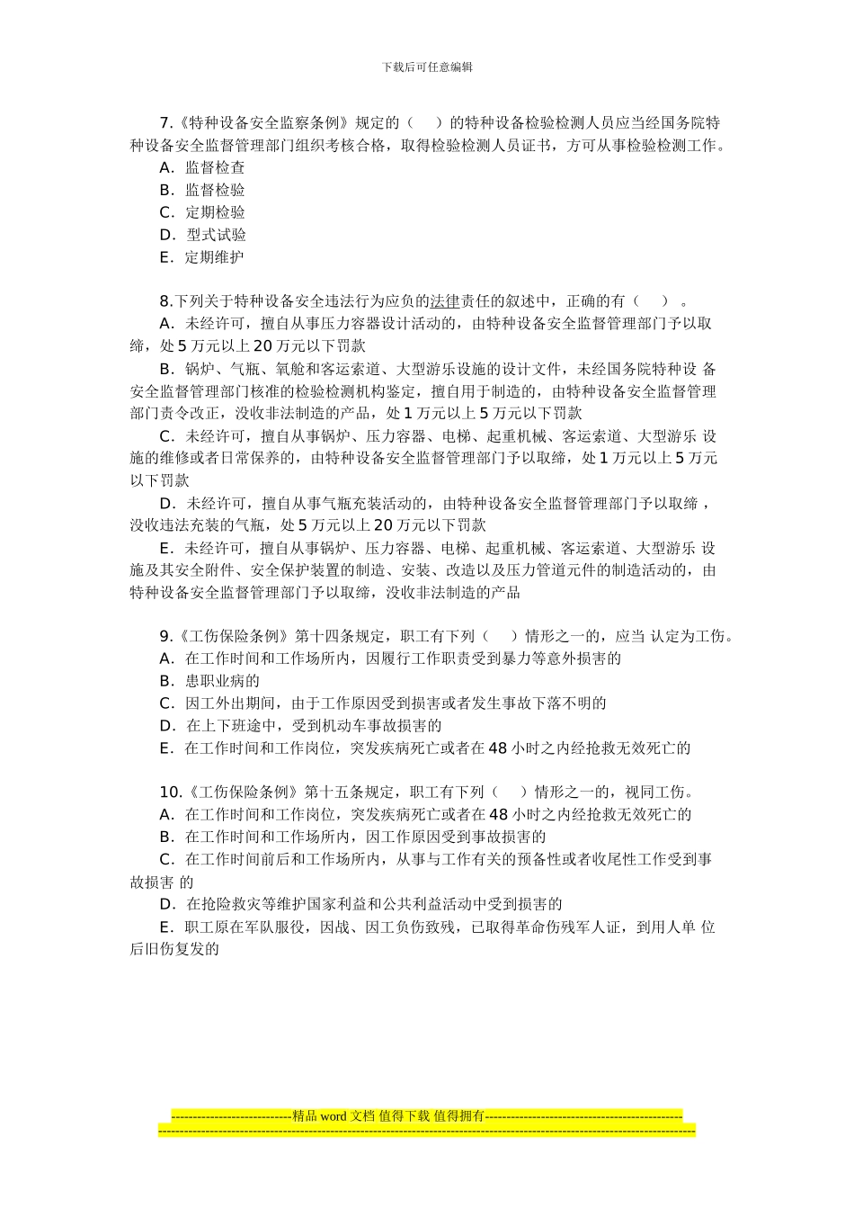 2024年安全工程师《安全生产法及相关法律知识》(24)_第2页