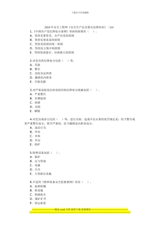 2024年安全工程师《安全生产法及相关法律知识》(24)