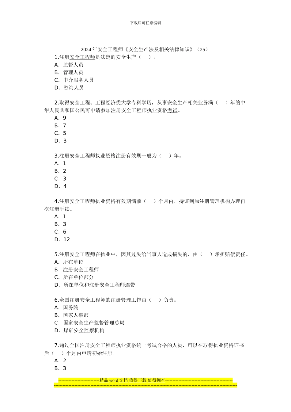 2024年安全工程师《安全生产法及相关法律知识》(25)_第1页