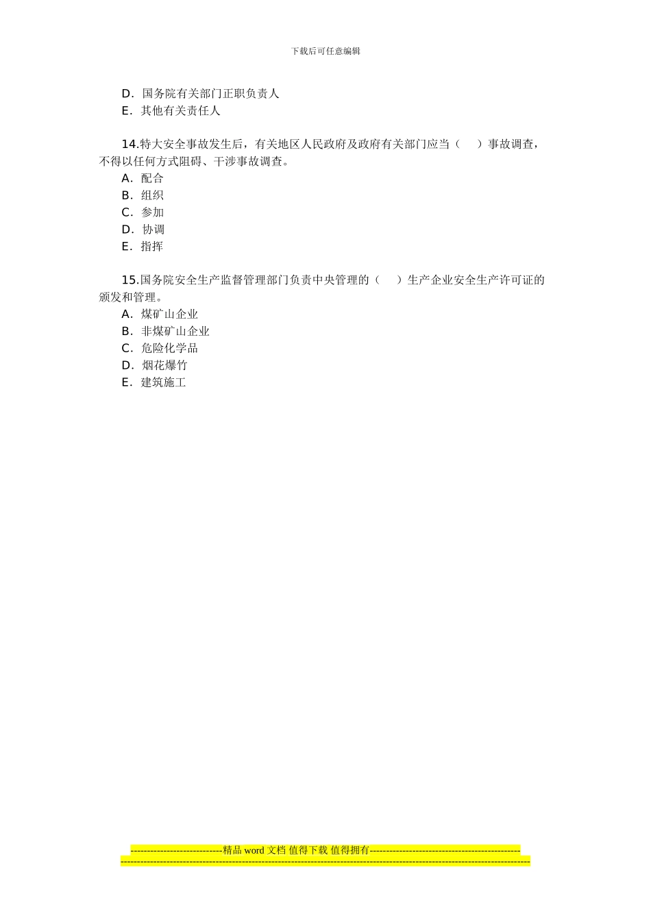 2024年安全工程师《安全生产法及相关法律知识》(25)_第3页