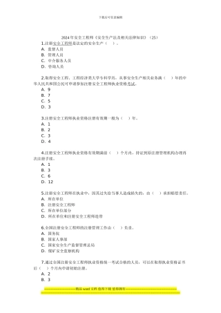 2024年安全工程师《安全生产法及相关法律知识》(25)