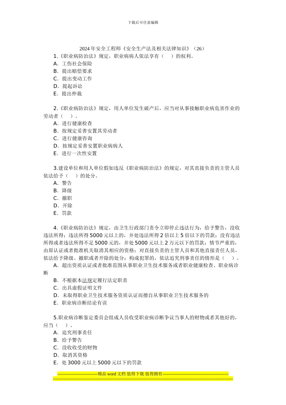 2024年安全工程师《安全生产法及相关法律知识》(26)_第1页