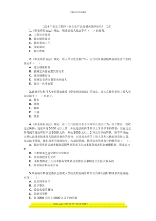 2024年安全工程师《安全生产法及相关法律知识》(26)