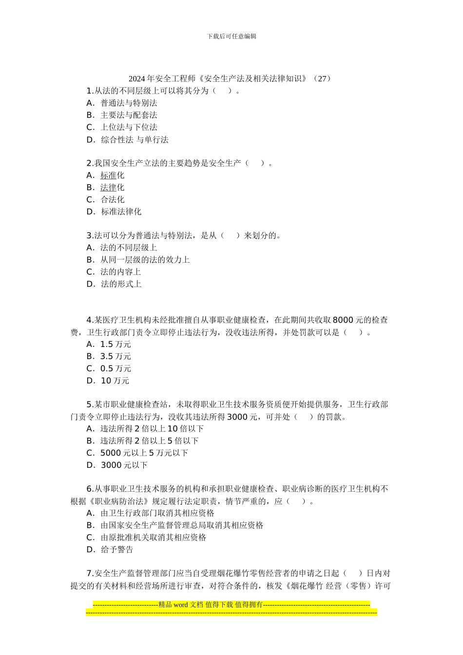 2024年安全工程师《安全生产法及相关法律知识》(27)_第1页